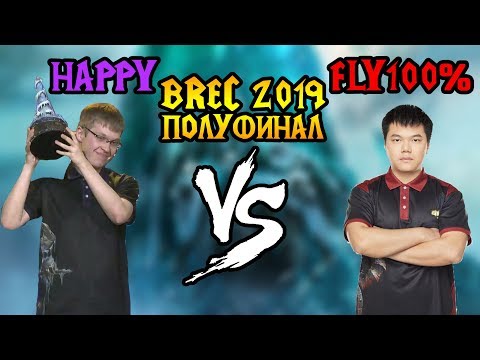 Happy (UD) vs Fly100% (ORC). Полуфинал BREC 2019. Мощный матч. [Warcraft 3]