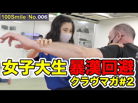 【一般女性の格闘技体験No.006】女子大生が護身術クラヴマガに挑戦②｜INZ-TRY【100Smile】