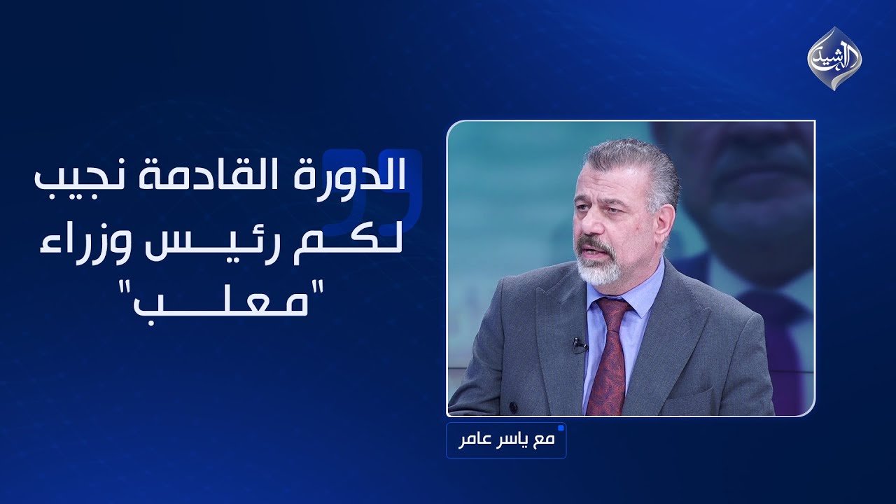 فيديو | سجال حول المالكي. الكركوشي: الدورة القادمة نجيب لكم رئيس وزراء "معلب" والدليمي يعلق: المي الحار جاي!