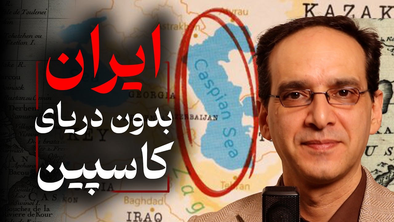 چرا سهم ایران از دریای خزر آب می رود؟ | گفتگو با عباس سوری