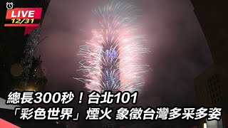 台北101煙火 象徵台灣多采多姿