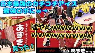 こんなん買うやん買っちゃうやん【超合金あずきバーロボ】
