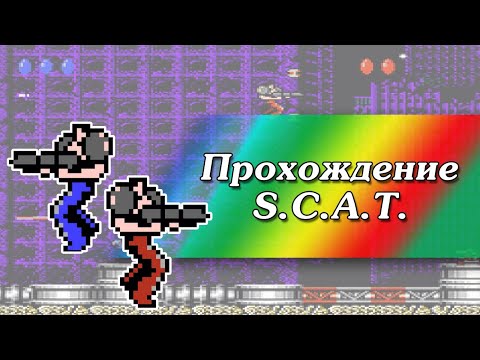 Прохождение S.C.A.T. - Special Cybernetic Attack Team