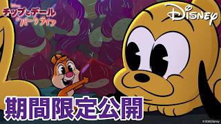 【期間限定無料公開】チップとデールのパークライフ | 木の実泥棒／赤ちゃんならお任せ／いつも一緒