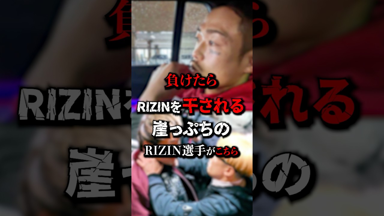 【悲報】負けたらRIZINを干される崖っぷちのRIZIN選手がこちら　#BreakingDown #ブレイキングダウン　#朝倉未来　#芦澤竜誠　#RIZIN #炎上 #shorts