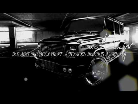 DRAGO ft. MC NO LIMIT -  2 ГОЛОДНЫХ УБЛЮДКА