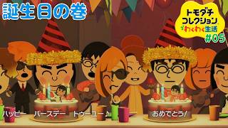 【トモコレ (配信篇)】合同 誕生会 R8.7.31 【みゆゆんさん配信！ シリーズ初見 トモダチコレクション わくわく生活 その5】