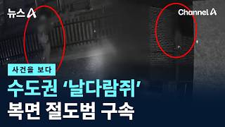 [사건을 보다]수도권 ‘날다람쥐’ 복면 절도범 구속