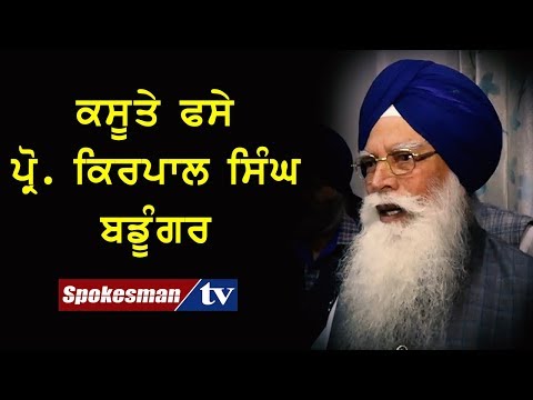 ਕਸੂਤੇ ਫਸੇ ਪ੍ਰੋ. ਕਿਰਪਾਲ ਸਿੰਘ ਬਡੂੰਗਰ