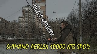 Катушка shimano aerlex 10000 xtb alx10000xtb