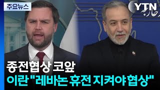 종전협상 코앞...이란 레바논 휴전 지켜야 협상 / YTN