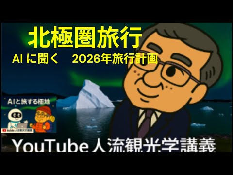 観光政策学科 北極圏旅行　ＡＩに旅行計画を聞く　Youtube人流観光学講義