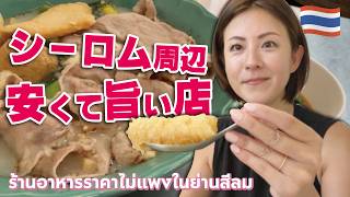 バンコクのお得グルメ｜シーロム周辺のタイ料理が美味しく食べられる食堂5選！5 ร้านอาหารแนะนำใกล้สถานีสีลม
