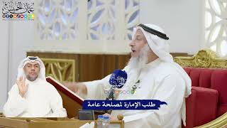 361 - طلب الإمارة لمصلحة عامة - عثمان الخميس