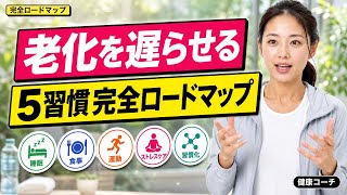 【老化を遅らせる5習慣】9割が知らない若返りロードマップ｜食事・運動・睡眠・ストレス・紫外線ケアで老化速度は変わる