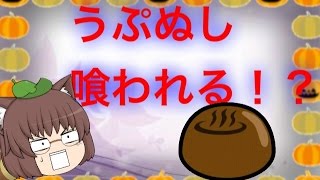 「ゆっくり茶番」「ハロウィン企画」うぷぬし、企画主様に食べられる！？「みんなの仮装パーティー」