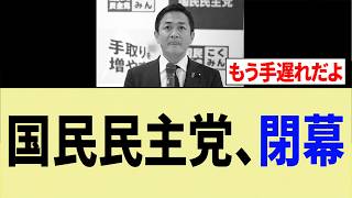 国民民主党さん予算可決⇒「最悪のムーブ」で「完全に終わる」...