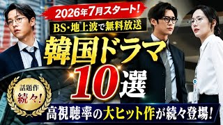 🚨【2026年7月最新】韓国ドラマ無料放送10選🇰🇷📺 高視聴率の大ヒット作がBS・地上波に続々登場！絶対見逃せない話題作まとめ✨