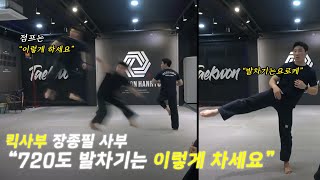 [장인 초대석 ]장종필 마스터가 알려준다! 회전발차기의 모든것! (스퉵!)