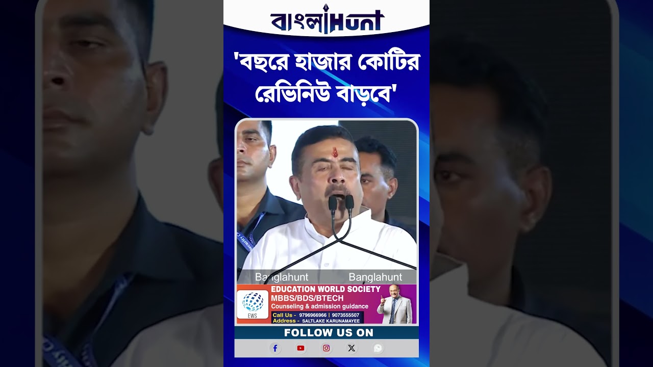 'বছরে হাজার কোটির রেভিনিউ বাড়বে' Suvendu Adhikari