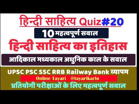 हिन्दी साहित्य quiz #20, important for TGT, UGT, UPSC PSC, SSC BANK, RRB RAILWAY VYAPAM,B.Ed EXAMS. Video