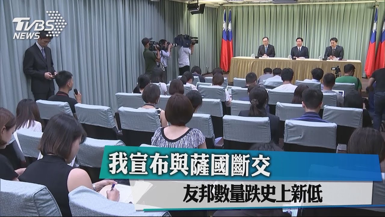 我宣布與薩國斷交　友邦數量跌史上新低