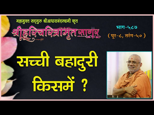 Sachchhi Bahaduri Kisme ?