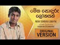 Meka Sonduru Lokayak මේක සොඳුරු ලෝකයක් Harshana Dissanayake Official A