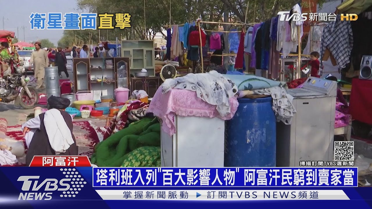 塔利班入列「百大影響人物」 阿富汗民窮到賣家當
