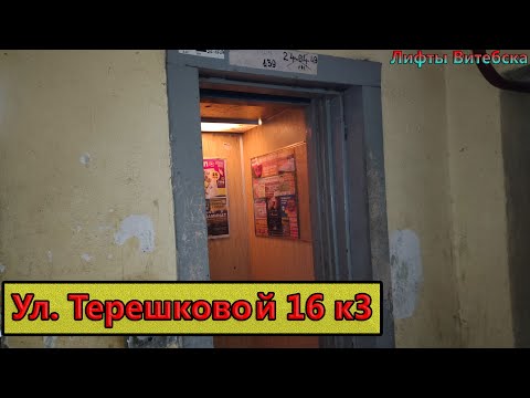 Лифт МЛЗ 1991 г. в. (раб. с 25.01.1995) | Ул. Терешковой 16/3