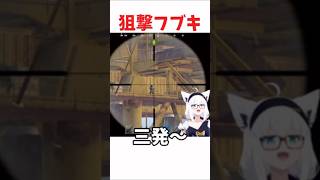 狙撃フブキ #ホロライブ #ホロライブ切り抜き #hololive #shorts