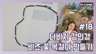 Ep. 18 다비치 강민경 비즈 꽃 목걸이 만들기/연예인 비즈/토글바를 이용한 공구없이 비즈 만들기