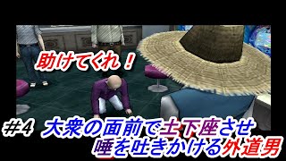 勝負に負けた相手には容赦しない男！合コンでは全く違う性格にｗ パチパラ13 ＃4