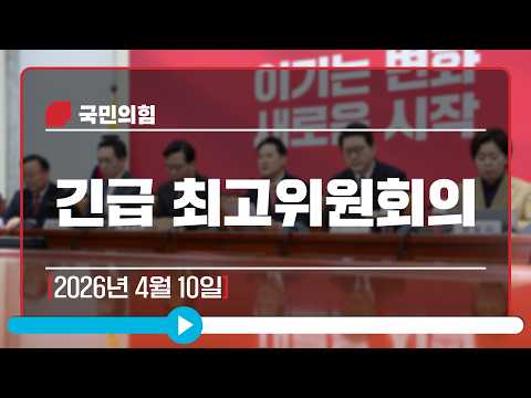 [Live] 4월 10일 긴급 최고위원회의