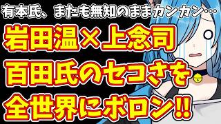 【日本保守党】有本氏、またも無知のままカンカン…＆岩田温×上念司  百田氏のセコさを全世界にボロン‼