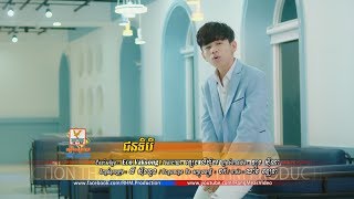 [OFFICIAL MV] ជនទីបី - ទេព ពិសិដ្ឋ #RHM