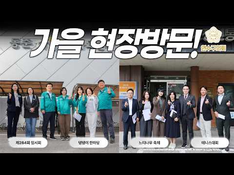 가을 현장방문 그리고 행사!