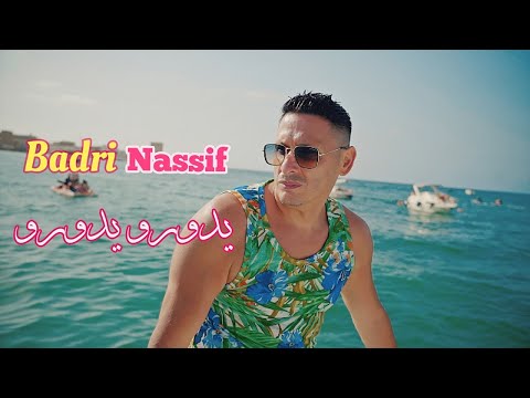 Badri Nassif ft. Lyes Nezali - Ydourou Ydourou (Official Music Video)-  بدري نصيف  يدورو يدورو
