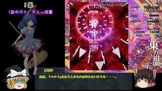 【ゆっくり実況】クリアを目指す東方弾幕実況！第１章紺珠伝編前編