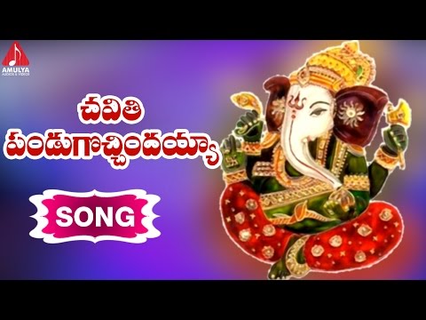 Ganesh Chaturthi|Telugu||Akunoori devaiah| Chavithi Pandugochindayya Song | Amulya Audios and Videos Video