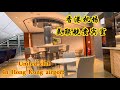 香港机场 美联航贵宾室United Club In Hong Kong Hongkongairport Unitedclub