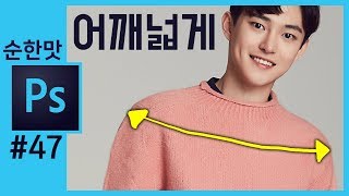 📘[포토샵강의]쇼핑몰 사진보정 남자모델 어깨넓게 만들기 [크리에이터 좐느]