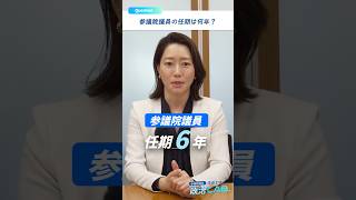\参議院議員の任期は何年？/ #牛田まゆ #政治LAB #国民民主党