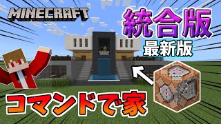 【統合版】コマンドでいろいろな家を出せるだとおお！！！？【Minecraft】