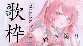 【歌枠/弾き語り】アコギ弾き語りで癒します🎸💓初見さん大歓迎✨【#もしゅらいぶ  #Vsinger】Singing Stream