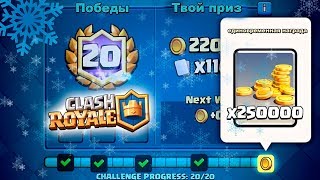 СЕГОДНЯ ПЕРВЫЙ ДЕНЬ ЗИМЫ! ПРОХОЖУ ИСПЫТАНИЕ: ФИНАЛ КОРОЛЕВСКОГО ЧЕМПИОНАТА! СТРИМ по CLASH ROYAL