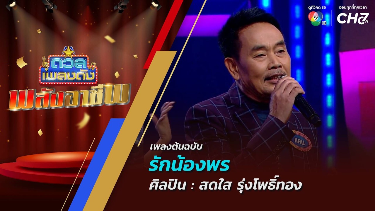 ดวลเพลงดัง พลังอาชีพ | เพลงรักน้องพร | 20 ต.ค.69