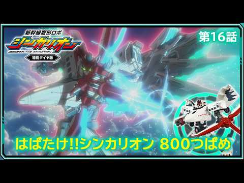 【第16話】　新幹線変形ロボ シンカリオン 特別ダイヤ版　『はばたけ!シンカリオン ８００つばめ』｜タカラトミー公式