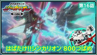 【第16話】　新幹線変形ロボ シンカリオン 特別ダイヤ版　『はばたけ!シンカリオン ８００つばめ』｜タカラトミー公式