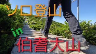 ソロで大山登山してみた。伯耆大山 Mt.Daisen
